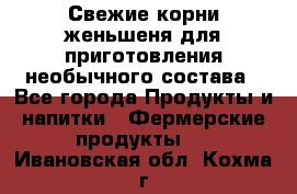 Свежие корни женьшеня для приготовления необычного состава - Все города Продукты и напитки » Фермерские продукты   . Ивановская обл.,Кохма г.